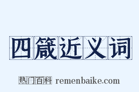 四箴近义词是什么意思的图片